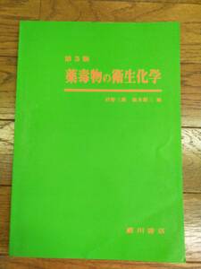 薬毒物の衛生化学　第3版　菅野三郎　福井昭三　編　廣川書店発行　平成2年2月15日　第3版第4刷発行