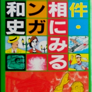 マンガ事件・世相にみる昭和史　　主婦と生活社