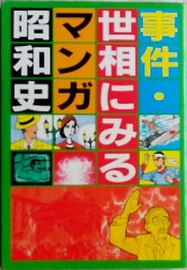 マンガ事件・世相にみる昭和史　　主婦と生活社