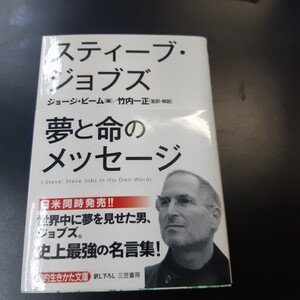 スティーブ・ジョブズ夢と命のメッセージ