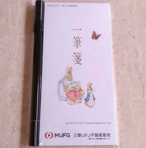 新品 ピーターラビット 三菱 三菱UFJ不動産販売 一筆箋 筆ペン セット ぺんてる 黒 墨 非売品