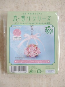 未使用品　ビーズキット　京　香りシリーズ　ウェディングブーケバッグ　ハンドバッグ　バラの香り　香水　セット　