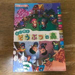 おいでよどうぶつの森 任天堂 攻略本