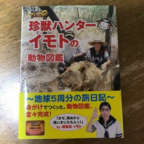 珍獣ハンターイモトの動物図鑑