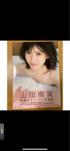 みなみと 山田南実ファースト写真集