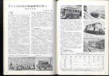 【d9592】66.10 鉄道ファン／特集=明治の機関車を語る、小海線への憧れ、電車特急"あさま・あずさ”の運用について、…_画像5