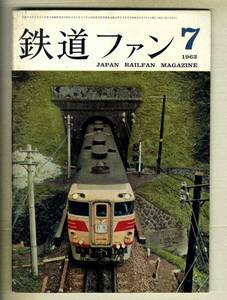 【d9591】63.7 鉄道ファン／横川,軽井沢日記、JNRの電気機関車3、ドイツ連邦鉄道(DB)のラインゴールド、尾道鉄道、…