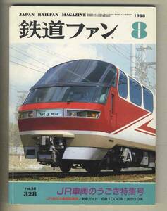 【d9608】88.8 鉄道ファン／JR車両のうごき特集号-JR各社の車両配置表、日比谷線用03系、名鉄パノラマsuper1000系、…