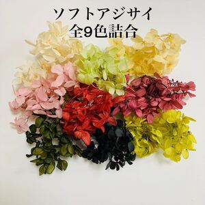 あじさい プリザーブドフラワー ハーバリウム 花材 リース スワッグ アロマサシェ