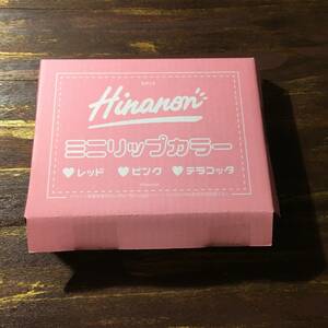 Cuugal キューーガル 2021年6月号(♯9)付録 ヒナノン Hinanon ミニリップカラー（ジューシーレッド コーラルピンク テラコッタ）