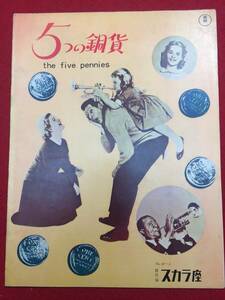 08227『５つの銅貨』スカラ座A4判パンフ　ルイ・アームストロング　ダニー・ケイ　バーバラ・ベル・ゲデス