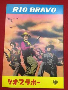 08293『リオ・ブラボー』A4判パンフ　ジョン・ウェイン　ディーン・マーティン　リッキー・ネルソン　ハワード・ホークス