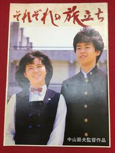 08302『それぞれの旅立ち』A4判パンフ　坂本スミ子 ケーシー高峰 小倉一郎 竜崎勝 中山節夫