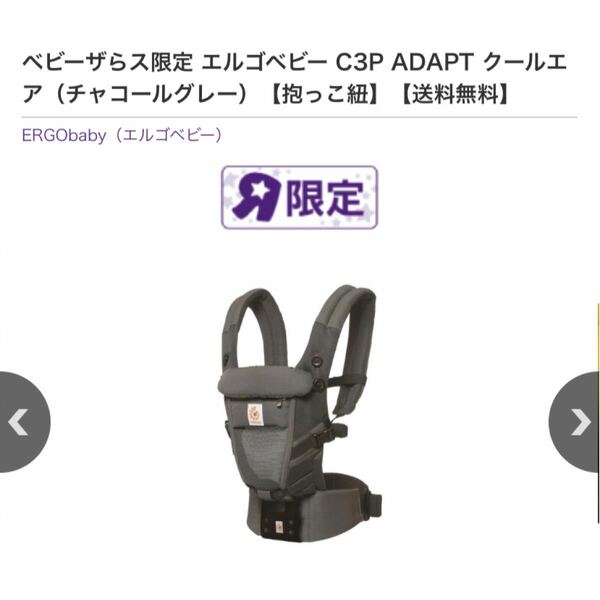 ベビーザらス限定 エルゴベビー C3P ADAPT クールエア（チャコールグレー）抱っこ紐