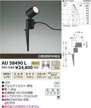 【KOIZUMI】コイズミ AU38490L 照明器具 LED一体化 電球色 60W相当 2700K ブラック 屋外用 防雨型 庭 おしゃれ 電気工事 電気設備 電材_画像1