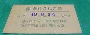 ○職 急行券 代用証 旭川駅長発行Ａ券 