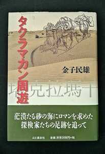 タクラマカン周遊 金子民雄 山と渓谷社