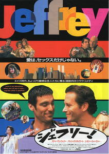 映画チラシ「ジェフリー！」1996年公開　スティーヴン・ウェバー/マイケル・Ｔ・ワイス/シガーニー・ウィーヴァー　　　【管理Z】