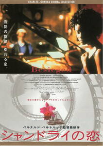 映画チラシ「シャンドライの恋」2000年　サンディ・ニュートン/デヴィッド・シューリス　　　【管理V】