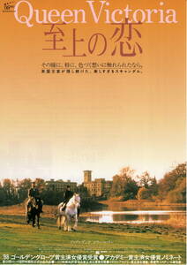 映画チラシ「Ｑｕｅｅｎ Ｖｉｃｔｏｒｉａ　至上の恋」1999年公開　ジュディ・デンチ/ビリー・コノリー　　　【管理V】