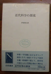 「科学堂」伊東俊太郎『近代科学の源流』中央公論社（昭和54）