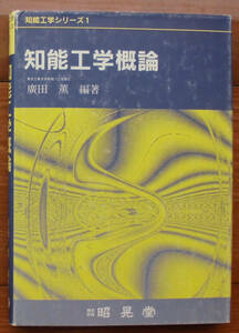 「科学堂」廣田薫編『知能工学概論』昭晃堂（1996）初