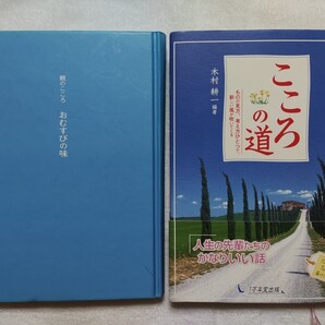 こころの道・親のこころ おむすびの味