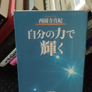 自分の力で輝く
