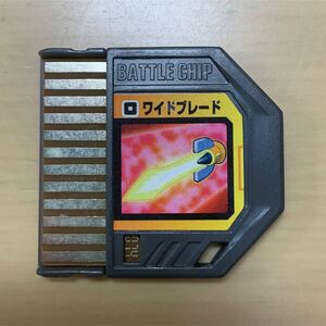 バトルチップ ロックマンエグゼ ロックマン ワイドブレード