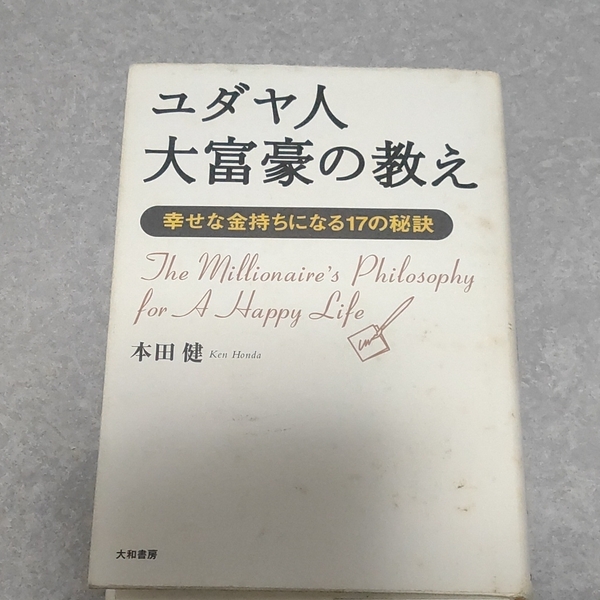 ユダヤ人大富豪の教え 本田健 自己啓発