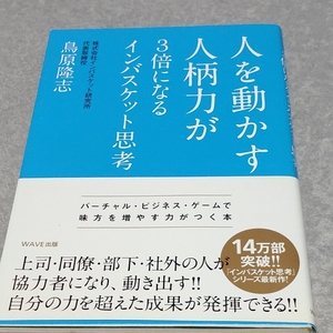 人を動かす 人柄力が3倍になるインバスケット思考