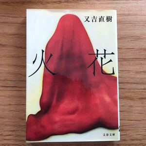 火花 又吉直樹 芥川賞 文春文庫