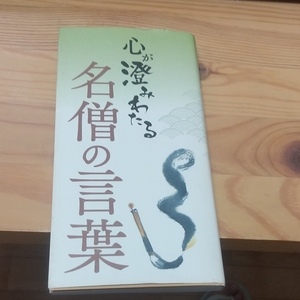 心がすみわたる 名僧の言葉