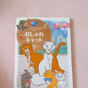 ディズニー絵本 おしゃれキャット