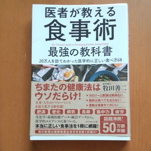 医者が教える食事術 牧田善二 最強 最強の 教科書 医師が教える食事術 医学博士