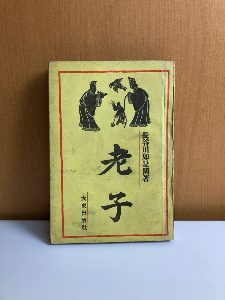 2026年最新】Yahoo!オークション -老子の中古品・新品・未使用品一覧