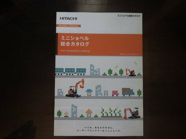日立建機　重機カタログ　ミニショベル総合カタログ