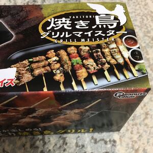 ひとり焼き鳥グリルマイスター