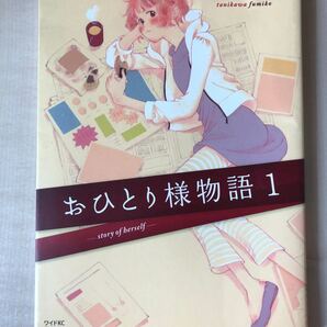 おひとり様物語 1