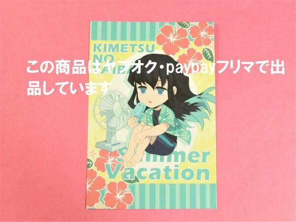 【送料込】鬼滅の刃 ufotable cafe 夏休み ポストカード 時透無一郎 鬼滅カフェ ポスカ ノベルティ 時透 無一郎