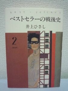 ベストセラーの戦後史 2 ★ 井上ひさし ◆1970年前後 愛と死をみつめて 人間革命 どくとるマンボウ青春記 日本人とユダヤ人 日本列島改造論