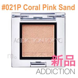 ADDICTION ザ アイシャドウ アディクション #021P コーラルピンクサンド 新品