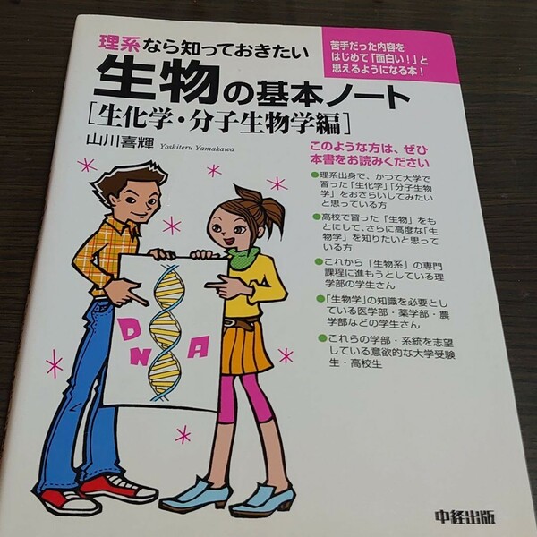 理系なら知っておきたい生物の基本ノート 生化学・分子生物学編