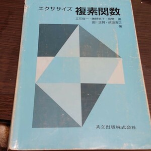 エクササイズ複素関数