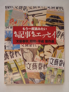 もう一度読みたいあの記事あのエッセイ 文藝春秋 昭和・平成 傑作選★送料込み