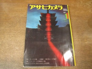 2108mn●アサヒカメラ 1974昭和49.1●大倉舜二/細江英公/立木義浩/特集：ニューヨークの写真家達/木村伊兵衛/北井一夫/古田土ルシオ 