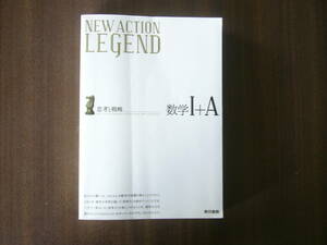 東京書籍「思考と戦略　NEW ACTION LEGEND 数学Ⅰ＋A」本編のみ