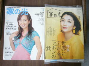 家の光 /東日本版/ 2冊セット /「2020年３月号/表紙：小池栄子」（未開封）＋「2007年４月号 表紙：工藤夕貴」ジャンク：ぬけページばらし