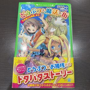 「どうぶつと魔法の街 不思議なお姫様、来る!」