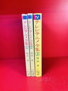 テレビアニメ全集1～3/杉山卓/秋元文庫/鉄腕アトム赤毛のアン　全巻セット